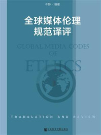 《全球媒体伦理规范译评》-牛静