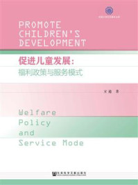 《促进儿童发展:福利政策与服务模式》-亓迪