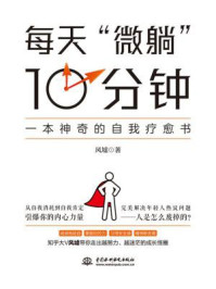 《每天“微躺”10分钟:一本神奇的自我疗愈书》-风墟