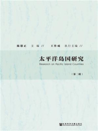 《太平洋岛国研究(第二辑)》-陈德正