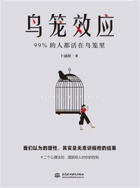 《鸟笼效应:99%的人都活在鸟笼里》-卜涵秋