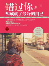 《错过你,却成就了最好的自己》-古保祥