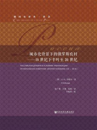 《城市化背景下的俄罗斯农村:19世纪下半叶至20世纪》-Л.Н. 马祖尔