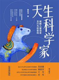 《天生科学家:破解儿童语言及行为的密码》-曹安洁