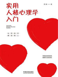 《实用人格心理学入门》-周晴