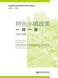 《特色小镇政策一问一答(2017~2018)》-许菡芬