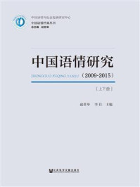 《中国语情研究(2009~2015)(全二册)》-赵世举
