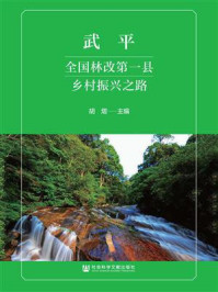 《武平:全国林改第一县乡村振兴之路》-胡熠