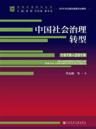 《中国社会治理转型(1978~2018)》-李友梅