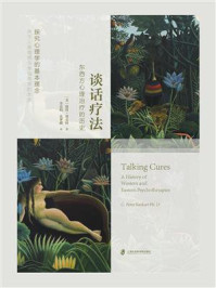 《谈话疗法 :东西方心理治疗的历史》-彼得·班克特