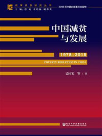 《中国减贫与发展(1978-2018)》-吴国宝