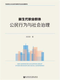 《新生代职业群体:公民行为与社会治理》-张凤荣