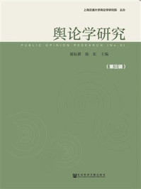 《舆论学研究(第三辑)》-谢耘耕