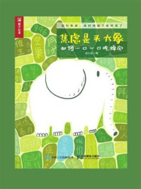 《焦虑是头大象,如何一口一口吃掉它》-张心悦