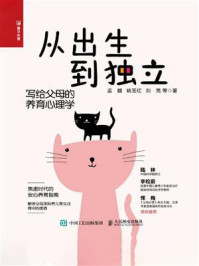《从出生到独立:写给父母的养育心理学》-孟馥
