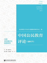 《中国公民教育评论(2017)》-檀传宝