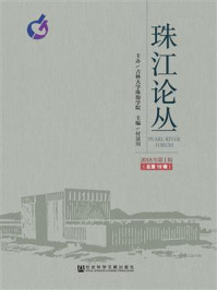 《珠江论丛(2018年第1辑,总第19辑)》-付景川