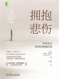 《拥抱悲伤:伴你走过丧亲的艰难时刻》-梅根·迪瓦恩