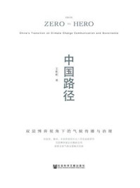 《中国路径:双层博弈视角下的气候传播与治理》-王彬彬