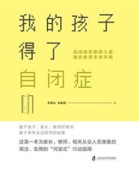 《我的孩子得了自闭症:自闭谱系障碍儿童融合教育支持手册》-苏雪云