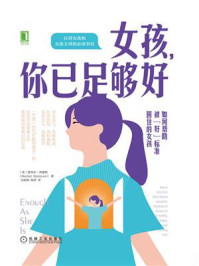 《女孩,你已足够好:如何帮助被“好”标准困住的女孩》-蕾切尔·西蒙斯