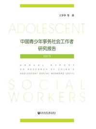 《中国青少年事务社会工作者研究报告(2017)》-丁少华