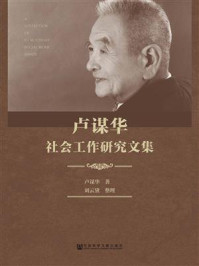 《卢谋华社会工作研究文集(上、下册)》-卢谋华