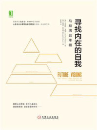 《寻找内在的自我:马斯洛谈幸福》-亚伯拉罕·马斯洛