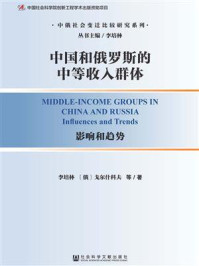 《中国和俄罗斯的中等收入群体:影响和趋势》-戈尔什科夫