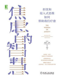 《焦虑的智慧:担忧和侵入式思维如何帮助我们疗愈》-谢丽尔·保罗