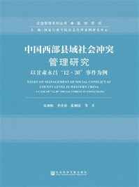 《中国西部县域社会冲突管理研究》-宋劲松