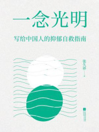 《一念光明:写给中国人的抑郁自救指南》-张久祥