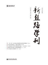 《新丝路学刊2018年第一期(总第3期)》-马丽蓉