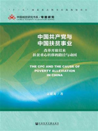 《中国共产党与中国扶贫事业》-文建龙