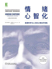 《情绪心智化:连通科学与人文的心理治疗视角》-埃利奥特·尤里斯特