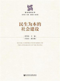 《民生为本的社会建设》-彭华民