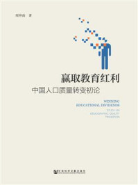 《赢取教育红利:中国人口质量转变初论》-周仲高