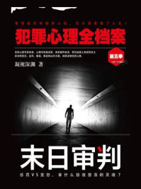 《犯罪心理全档案·第五季:末日审判》-凝视深渊