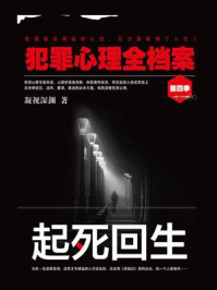 《犯罪心理全档案·第四季:起死回生》-凝视深渊
