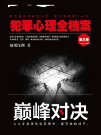 《犯罪心理全档案·第三季:巅峰对决》-凝视深渊