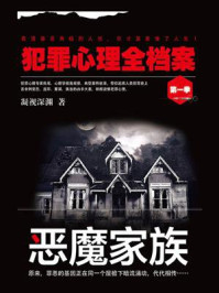 《犯罪心理全档案·第一季:恶魔家族》-凝视深渊