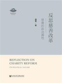 《反思慈善改革:慈善的政治属性》-褚蓥