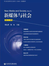 《新媒体与社会(第二十一辑)》-谢耘耕