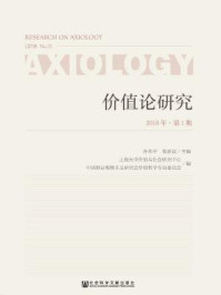 《价值论研究 ( 2018年第1期)》-孙伟平