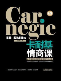 《卡耐基情商课:让你收获成功的高情商技巧大全集(2版)》-庄云鹏