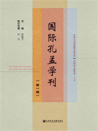 《《国际孔孟学刊》(第一辑)》-曾振宇