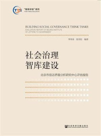 《社会治理智库建设:北京市信访矛盾分析研究中心评估报告》-张青松