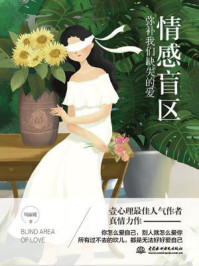 《情感盲区:弥补我们缺失的爱》-周丽瑗