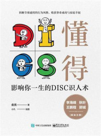 《懂得:影响你一生的DISC识人术》-俞亮