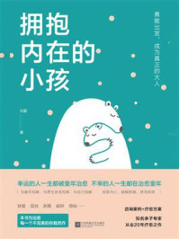 《拥抱内在的小孩》-元婴